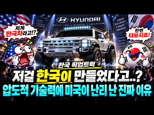 한국 픽업트럭, 저걸 한국이 만들었다고..? 압도적 기술력에 미국이 난리 난 진짜 이유