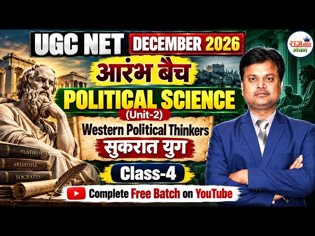 UGC NET DECEMBER 2026 | Political Science | Western Political Thinkers | सुकरात युग | RAJKAMMAL SIR