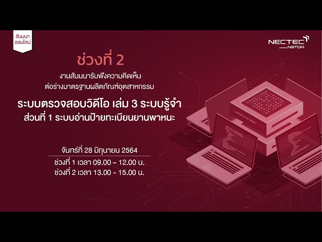 ช่วงที่ 2- ประชาพิจารณ์ร่างมาตรฐานระบบตรวจสอบด้วยวิดีโอ – ระบบอ่านป้ายทะเบียนยานพาหนะ
