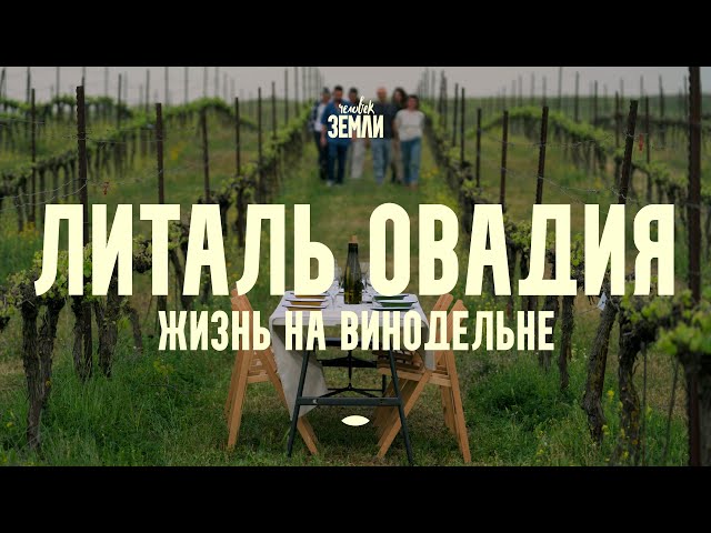 Литаль Овадия: жизнь на винодельне || Человек земли