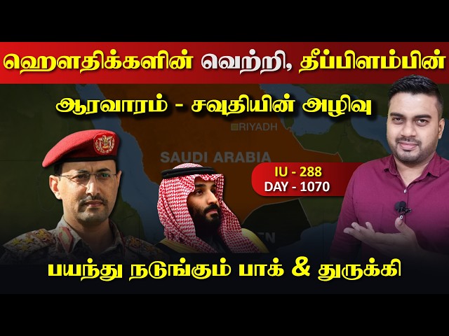 யெம*னின் வெற்றி வெற்றி, இது தீப்*பிளப்பின் ஆரவாரம், சவுதியின் படுதோல்வி | Inside