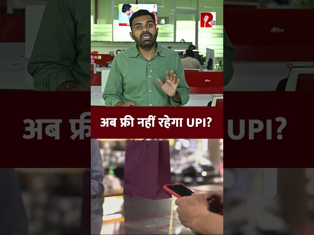2000 हजार रुपये से अधिक का UPI Payment अब नहीं रहेगा मुफ्त? क्या है सच्चाई?
