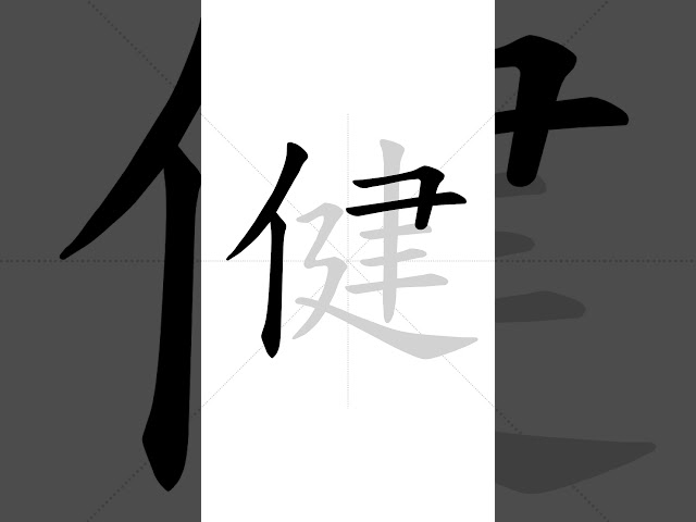 ✔ How to write Chinese character 健(jiɑ̀n) - health| HSK handwriting intermediate level - 135