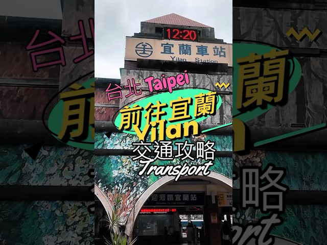 台北去宜蘭交通🚝全攻略 | 宜蘭礁溪一日遊
