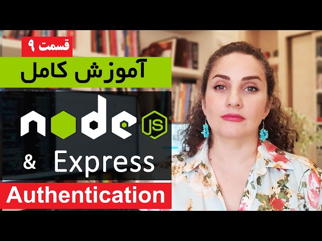 آموزش کامل Nodejs [قسمت 9]  : Authentication در نود جی اس