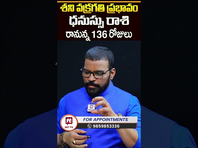 Dhanussu Rasi | ధనస్సు రాశి | శని వక్రగతి | Shani Vakragathi | S.V Nagnath - Ph - 9859853336