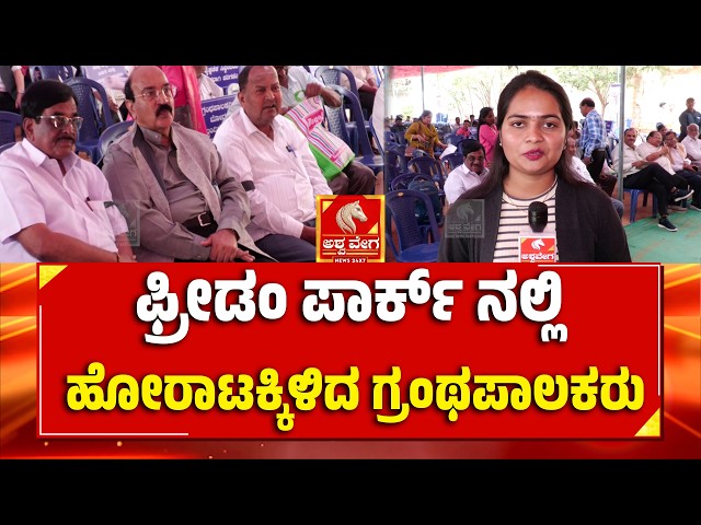 Librarians  Protest at Freedom Park in Bengaluru  | ಫ್ರೀಡಂ ಪಾರ್ಕ್ ನಲ್ಲಿ ಹೋರಾಟಕ್ಕಿಳಿದ ಗ್ರಂಥಪಾಲಕರು
