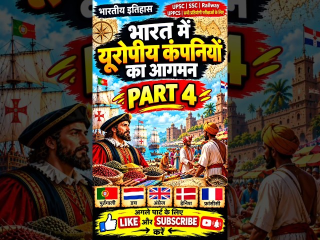 ai भारत में यूरोपीय कंपनियों का आगमन PART 3 |#upsc #history #ssc#viral #shorts #ai #aishorts #gk #gs