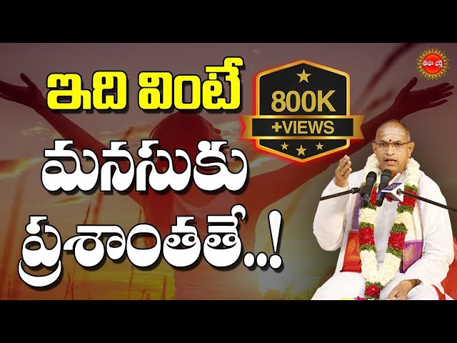 ఇది వింటే మనసుకు ప్రశాంతతే..! | Sri Chaganti Koteswara Rao Speech | Chaganti | EHA BHAKTHI