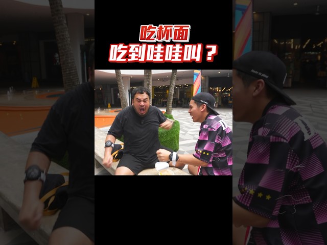 原来这个杯面这么难吃！完整影片可以到K佬YouTube频道观看🥹 #找点野玩 #K佬 @DaheeMaria @dissy.official
