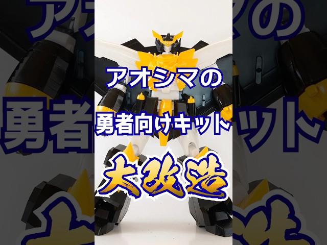 I tried upgrading the flimsy joints on the Aoshima GaoGaiGar...