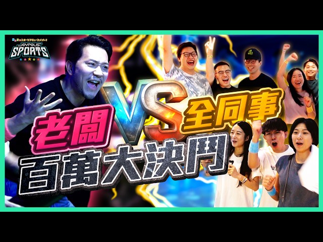 【送20萬大獎🎁】開台14年，百萬訂閱感謝祭！全公司決戰啟德JP動感世界！施傅被同事逆轉勝？😱創業秘密首公開 【我要做富翁限定Vlog】