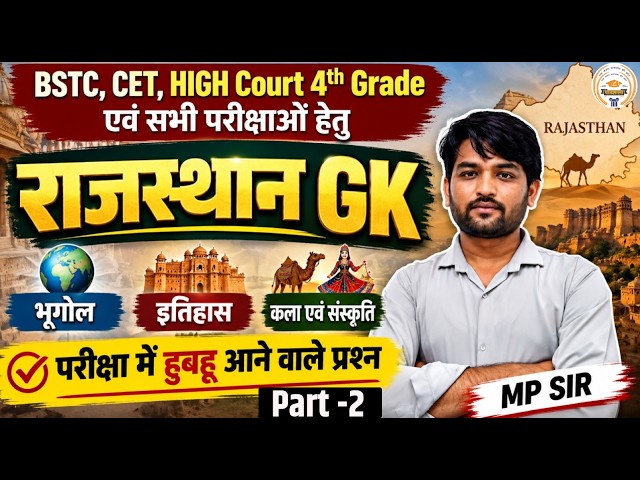 BSTC, CET, High Court 4th Grade Classes | Rajasthan GK Important Questions | MP Sir#2