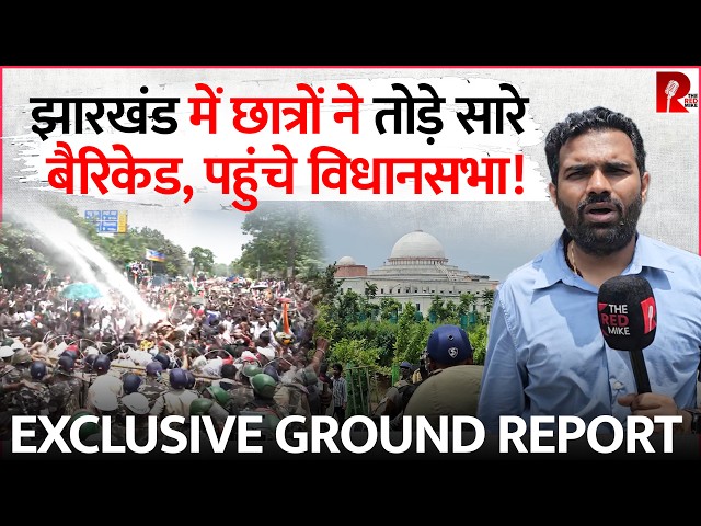 Jharkhand में छात्रों ने तोड़े सारे बैरीकेड, पहुंचे विधानसभा, हमने सब देखा Exclusive Ground Report