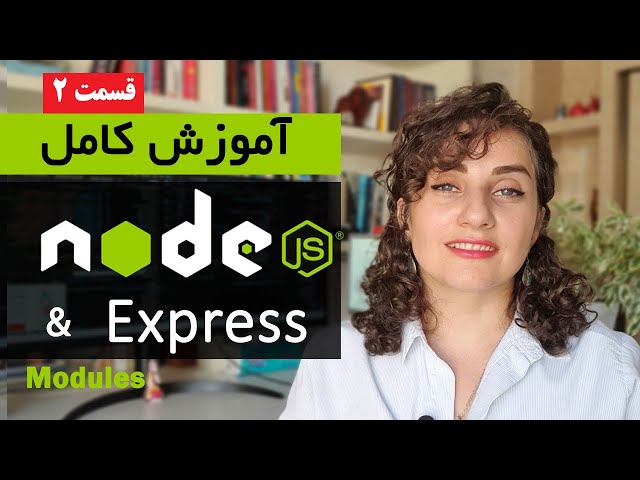 آموزش کامل Node.js [قسمت 2] : Modules و ساخت سرور
