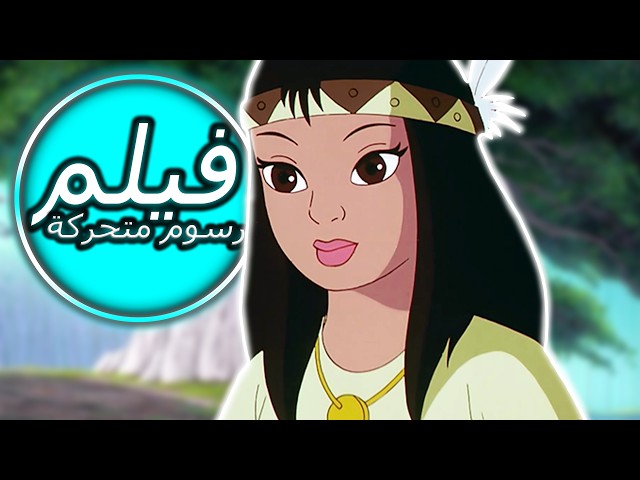 POCAHONTAS | بوكاهونتاس | فيلم كامل طول الكرتون | الرسوم المتحركة للأطفال | اللغة العربية