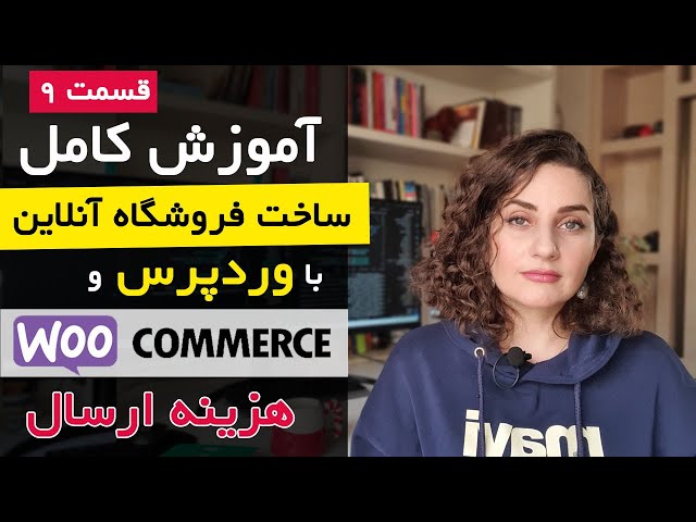 ساخت فروشگاه اینترنتی با ووکامرس [قسمت 9]: محاسبه هزینه ارسال کالا