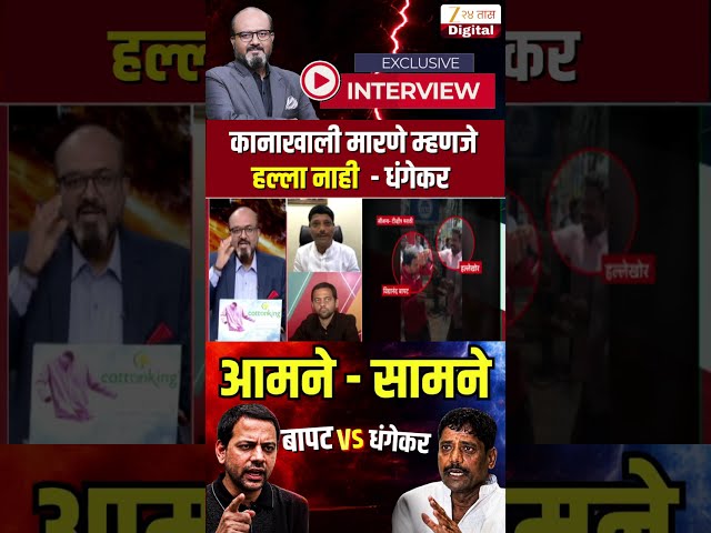 Vidyanand Bapat Vs Ravindra Dhangekar | कानाखाली मारणे म्हणजे हल्ला नाही - धंगेकर | Zee24Taas