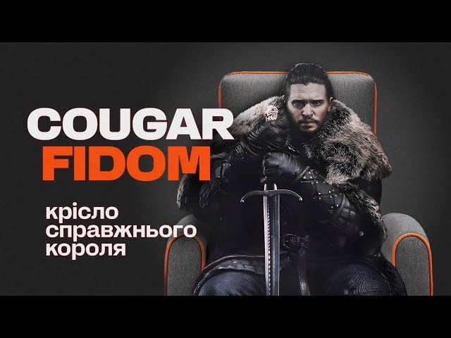 Cougar Fidom - коли крісло це дійсно крісло
