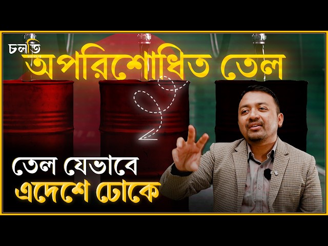 আমরা কিভাবে কোথা থেকে তেল আনি | চলতি