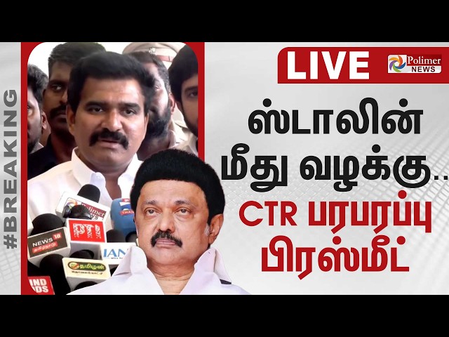 🔴LIVE: ஸ்டாலின் மீது வழக்கு - அமைச்சர் CTR பரபரப்பு பிரஸ்மீட்.. | MKStalin | CM Vijay | TVK | DMK
