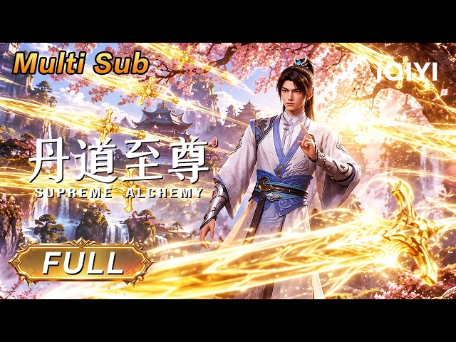 【Multi Sub 】Reborn with Power！ But He’s Hiding It| Supreme Alchemy | iQIYI Anime Asia