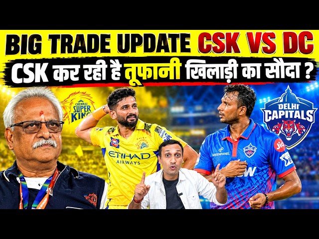 Big Update: CSK vs DC Big Trade Before IPL 2027| CSK Trade Player| DC Trade news