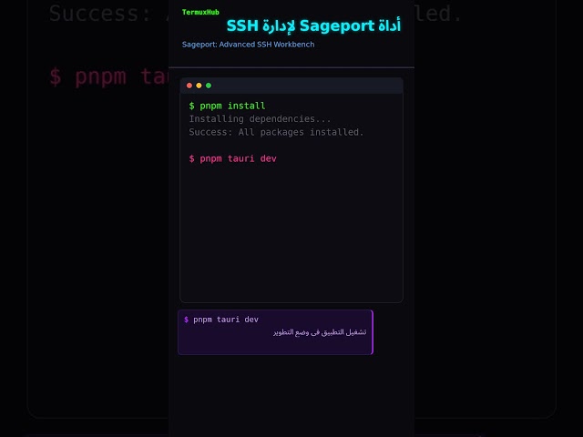 أداة Sageport لإدارة SSH #Shorts