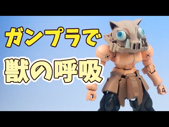 [Demon Slayer] Demon Slayer model? I tried making Hashibira Inosuke by modifying Gundam plastic m...