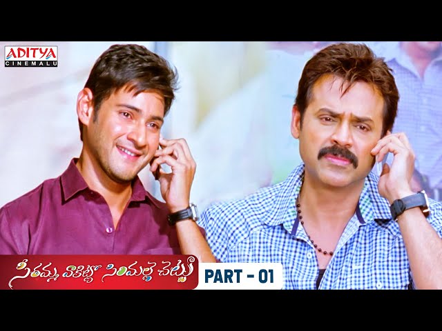 SVSC Telugu Movie Part 1 - Mahesh Babu, Samantha, Venkatesh, Anjali | Aditya Cinemalu