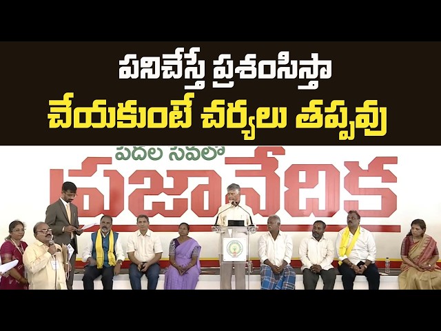 పనిచేస్తే ప్రశంసిస్తా... చేయకుంటే చర్యలు తప్పవు | CM Chandrababu | Repalle | TDP Official
