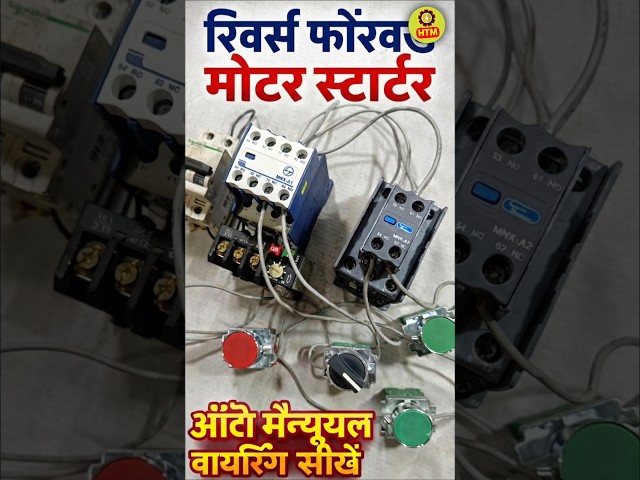 Motor Starter Auto Manual Wiring | रिवर्स फॉरवर्ड मोटर स्टार्टर वायरिंग | #shortvideo