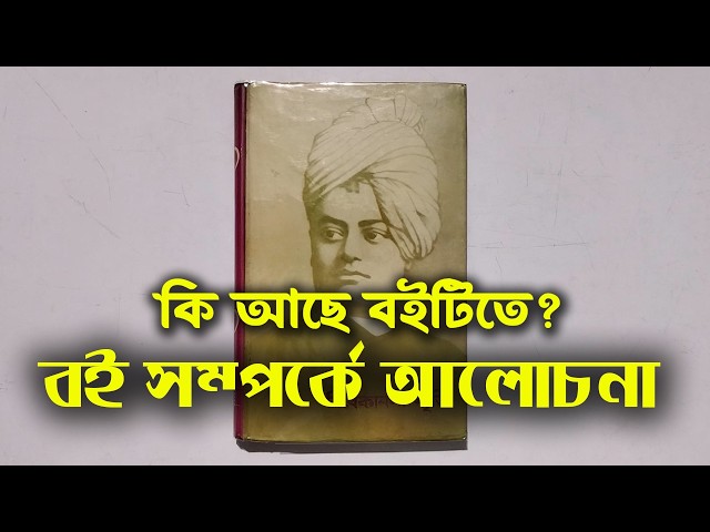 Vivekananda Smriti | Life and Reminiscences of Swami Vivekananda | Bengali Book Discussion | Book...