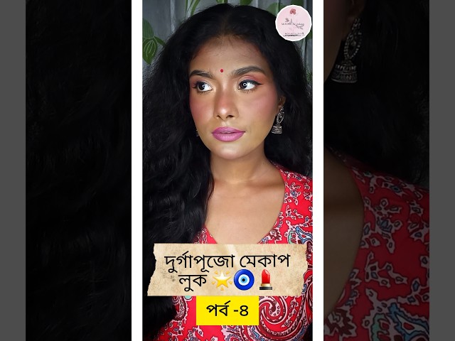 durgapuja makeup tutorial🧿#makeup #music #makeuptutorial #eyemakeup #durgapuja #kolkata #youtube #yt