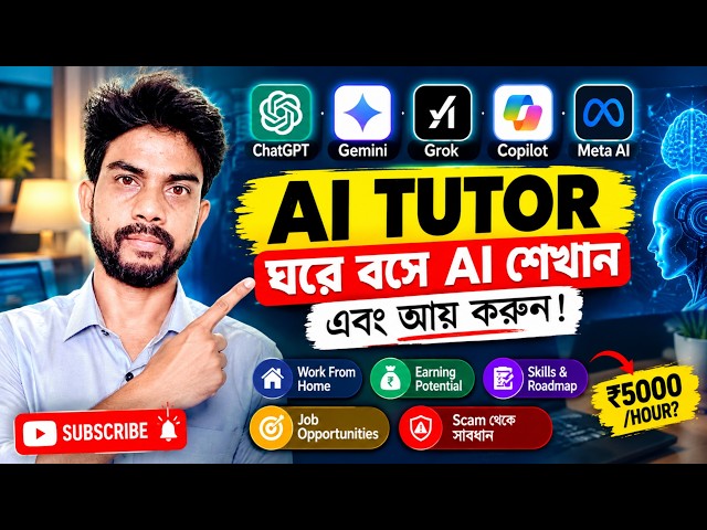 AI দিয়ে ঘণ্টায় 5k টাকা! সত্যিই কি সম্ভব?AI Tutor Job ঘরে বসে AI Training করে আয়? পুরো বিষয়টি জানুন