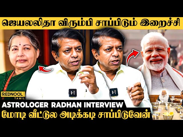ஜெயலலிதா அம்மா கூட 1000 முறை சாப்பிட்டுருக்கேன் - Astrologer Radhan Pandit | TVK Vijay