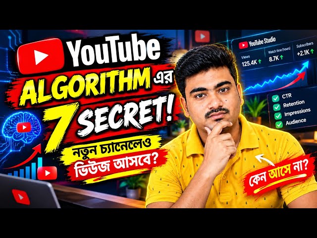 YouTube Algorithm-এর 7টা Secret যা নতুন YouTuber-রা জানে না!