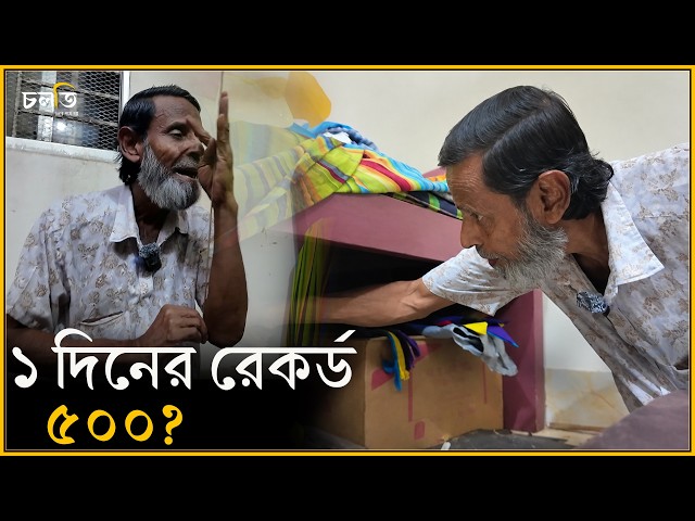 'আমি ম'ই'রা গেলেও আমার নামটা নিবে'! || চলতি