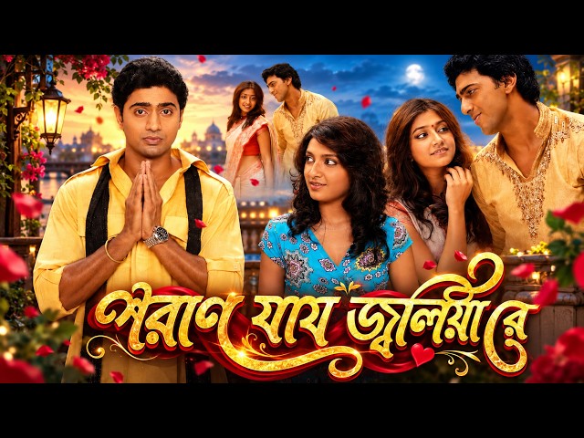 Paran Jai Jaliya Re ❘ পরান যায় জ্বলিয়া রে ❘ Bangla Movie HD ❘ Dev ❘ Review | Episodeː07 ❘ AMR