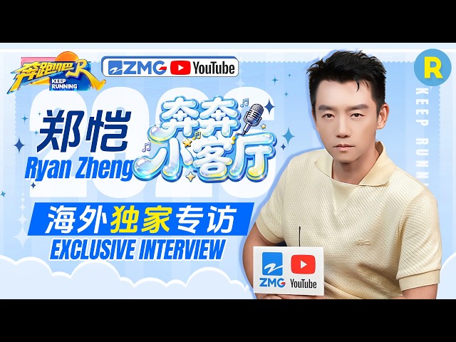 郑恺独家专访🎥：郑恺首曝教安娜英文的独门秘诀！最爱水上飞椅竟因“有弧线”更刺激？ “已读乱回”游戏完全不吃压力 当众喊话姚PD“管饭” 2026精选特辑#奔跑吧 #奔跑吧14