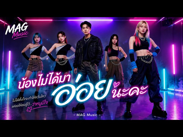 น้องไม่ได้มาอ่อย (Official MV)