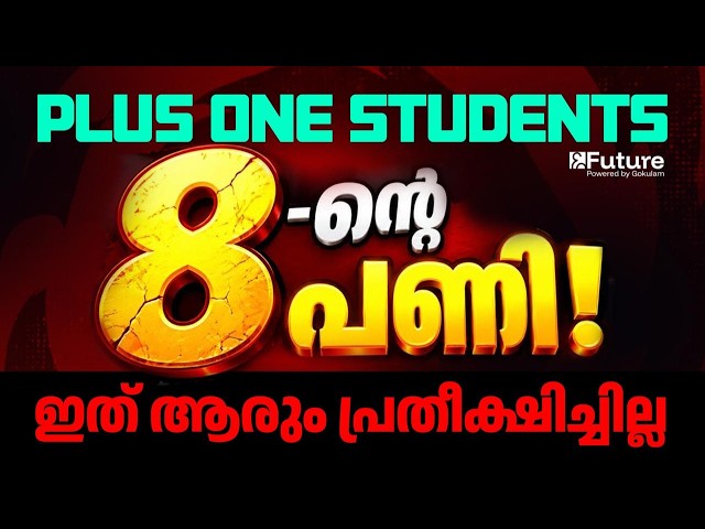 Plus One Students 8 ന്റെ പണി ഇത് ആരും പ്രതീക്ഷിച്ചില്ല | Future Plus One