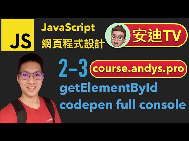 2-3 getElementById, codepen full 的 console 方法 JavaScript 網頁程式設計入門教學課程 | 安迪思不落 TV | Andy PRO TV #安迪TV