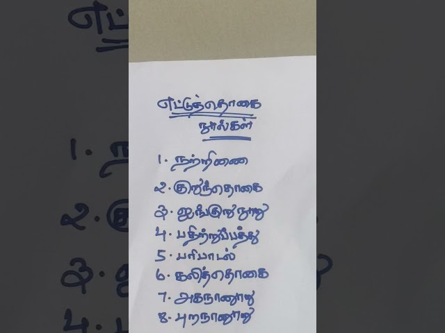 சங்க இலக்கியம்: எட்டுத்தொகை &  #tnpsc   விவரங்கள்  ​Crack TNPSC Tamil: Ettuthokai