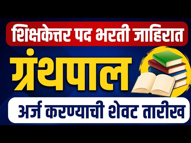 शिक्षकेत्तर भरती जाहिरात प्रसिद्ध | ग्रंथपाल जाहिरात आली | librarian vacancy notification 2026