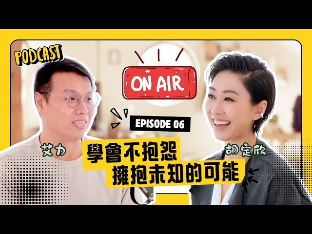 【ON AIR 不剪接】胡定欣：試過大半年冇劇拍！學會不抱怨，擁抱未知的可能🩷 等待27年的樂壇新人，到今天才領略到未知的好！