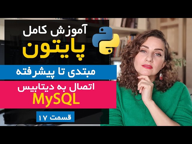 آموزش اتصال به MySQL در Python با PyMySQL و معرفی SQLAlchemy | قسمت 17 دوره جامع پایتون
