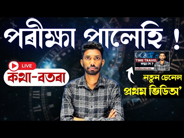 পৰীক্ষা পালেহি ! First Video in New Channel @LetsIgniteOfficial  | Let's Approach | LIVE