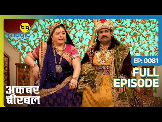 Rani Sahiba ने तय कर दी Vasu की शादी  | Akbar Birbal - S02 | Full Ep. 81 | Big Magic