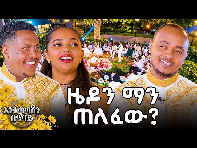 "አስቱ ዜዶን ይዛ ሸሸች!"| እኔ የምፈራው የዴቭን ቡጢ ነው! |Abbay TV -  ዓባይ ቲቪ - Ethiopia #newyearshow #kebena